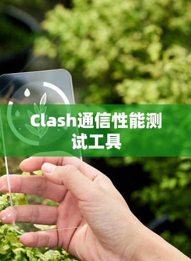 Clash通信性能测试工具