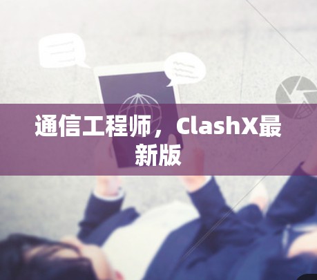 通信工程师，ClashX最新版