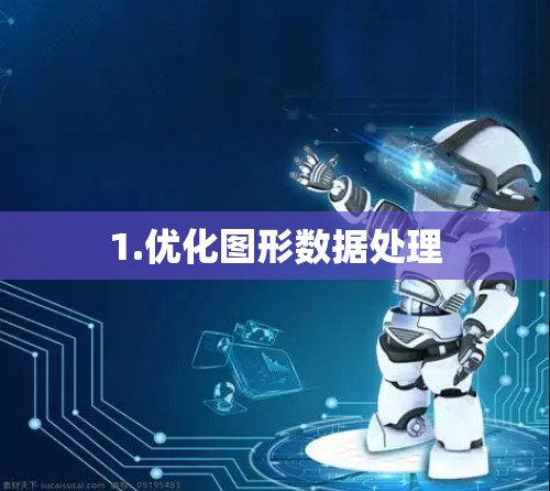1.优化图形数据处理