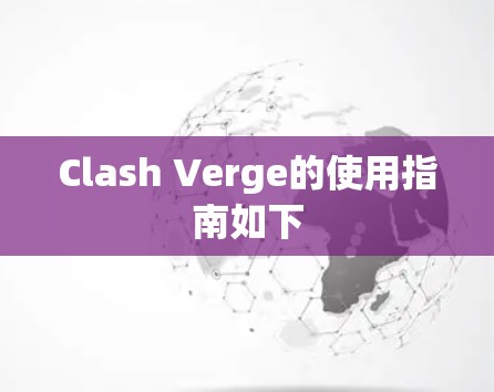 Clash Verge的使用指南如下