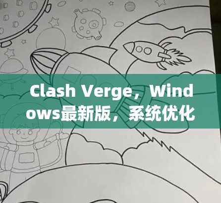 Clash Verge，Windows最新版，系统优化与游戏体验