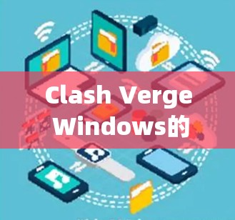 Clash Verge Windows的使用过程如下