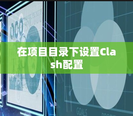 在项目目录下设置Clash配置