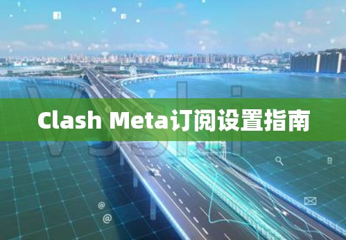 Clash Meta订阅设置指南