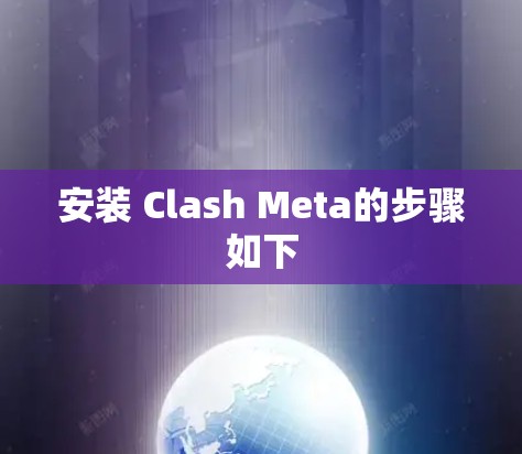 安装 Clash Meta的步骤如下