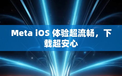 Meta iOS 体验超流畅，下载超安心