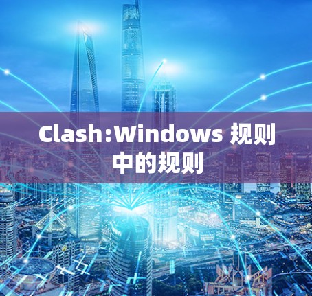 Clash:Windows 规则中的规则