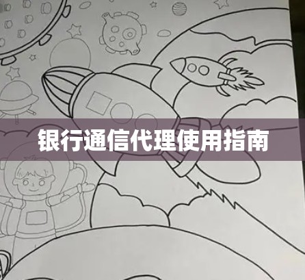银行通信代理使用指南