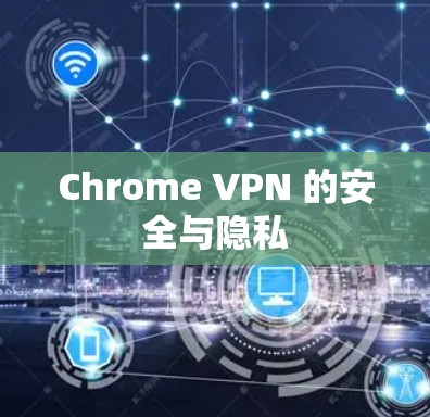 Chrome VPN 的安全与隐私