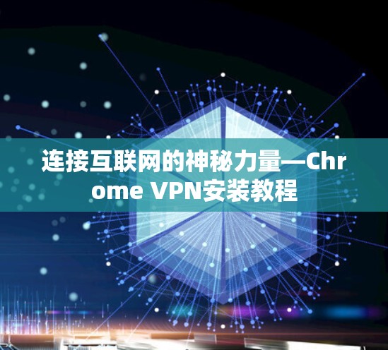 连接互联网的神秘力量—Chrome VPN安装教程