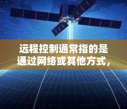 远程控制通常指的是通过网络或其他方式，让计算机或设备与对方的远程控制。远程控制台是一个控制界面，用户可以通过键盘、鼠标或触摸屏操作来控制设备。对于Chrome应用，远程控制台可能包括以下功能
