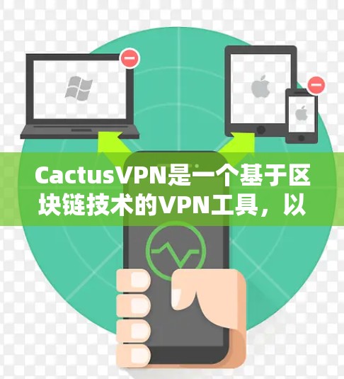 CactusVPN是一个基于区块链技术的VPN工具，以其安全性和匿名性著称。如果你正在寻找替代方案，以下是一些值得推荐的区块链VPN软件