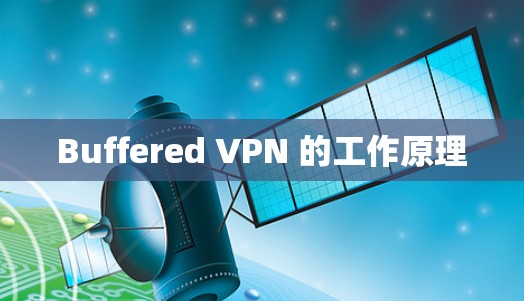 Buffered VPN 的工作原理