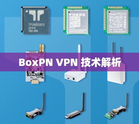 BoxPN VPN 技术解析