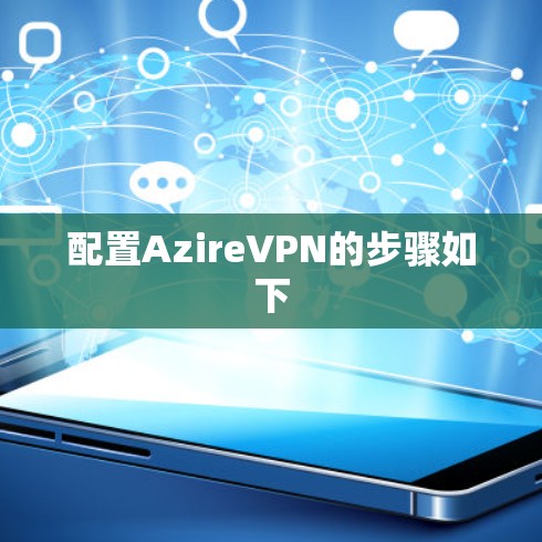 配置AzireVPN的步骤如下