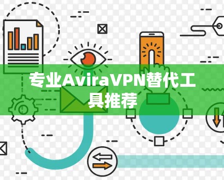 专业AviraVPN替代工具推荐