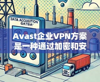 Avast企业VPN方案是一种通过加密和安全软件保护企业内部网络的技术,旨在防止未经授权的访问和数据泄露。以下是关于Avast企业VPN方案的网络安全分析 Avast企业VPN方案是一种通过加密和安全软件保护企业内部网络的技术,旨在防止未经授权的访问和数据泄露。以下是关于Avast企业VPN方案的网络安全分析