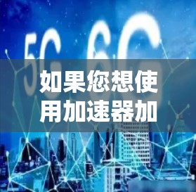 如果您想使用加速器加速苹果设备（iPhone或iPad）以下是一些步骤和推荐