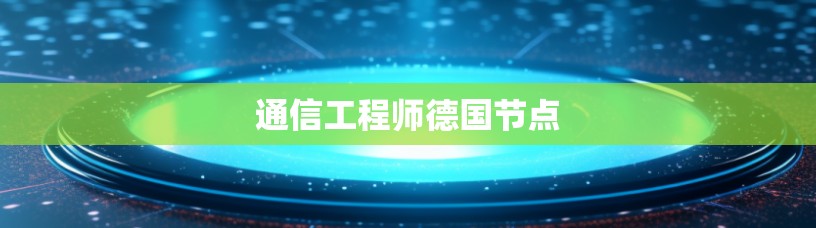 通信工程师德国节点