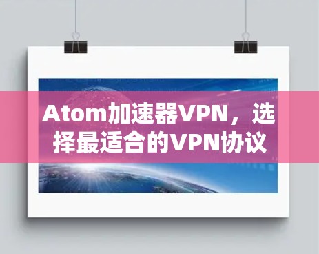 Atom加速器VPN，选择最适合的VPN协议