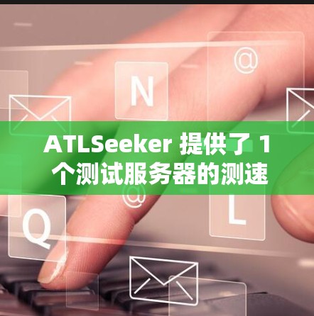 ATLSeeker 提供了 1 个测试服务器的测速数据,包括它们的性能、地理位置、安全性以及适用性。以下是对这些服务器的详细分析 ATLSeeker 提供了 1 个测试服务器的测速数据,包括它们的性能、地理位置、安全性以及适用性。以下是对这些服务器的详细分析