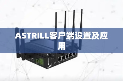 ASTRILL客户端设置及应用