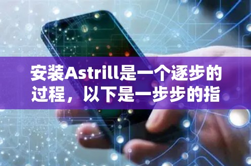 安装Astrill是一个逐步的过程，以下是一步步的指南