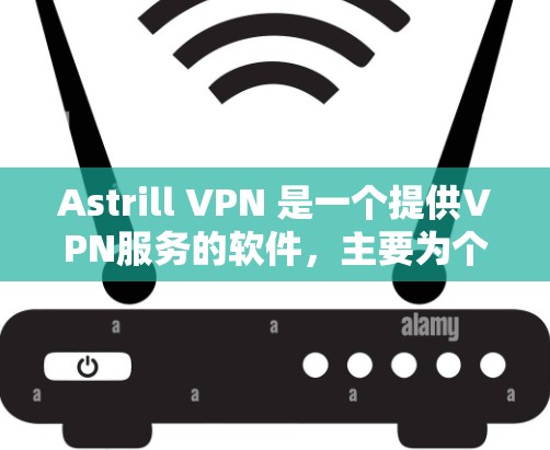 Astrill VPN 是一个提供VPN服务的软件，主要为个人用户提供VPN功能。要安装最新版本的Astrill VPN，建议访问其官方网站，下载并安装最新版本的软件。以下是安装步骤