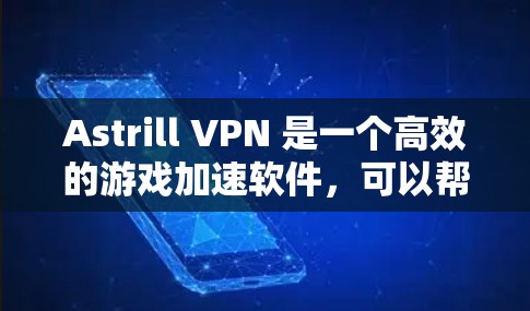 Astrill VPN 是一个高效的游戏加速软件，可以帮助你快速连接到稳定、安全的网络。以下是使用 Astrill VPN 游戏加速时的节点选择和配置步骤