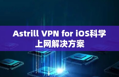 Astrill VPN for iOS科学上网解决方案