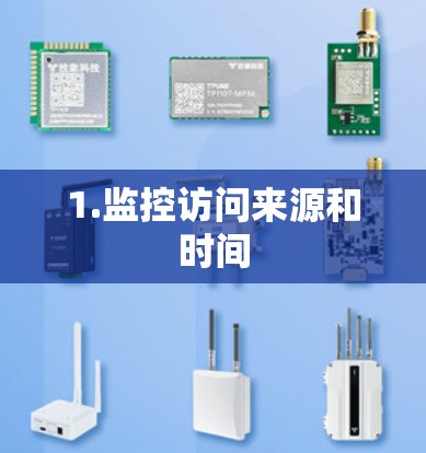 1.监控访问来源和时间