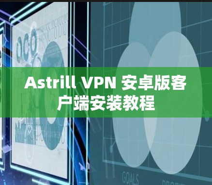 Astrill VPN 安卓版客户端安装教程