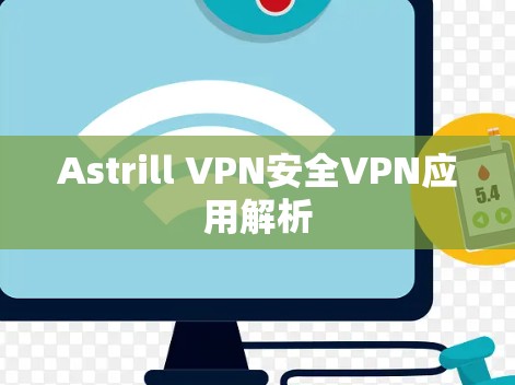 Astrill VPN安全VPN应用解析