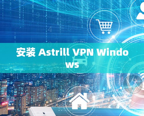 安装 Astrill VPN Windows