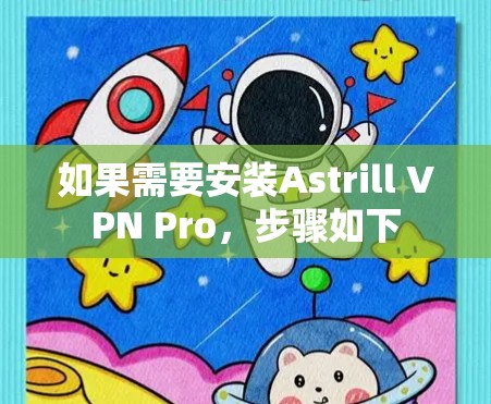 如果需要安装Astrill VPN Pro，步骤如下