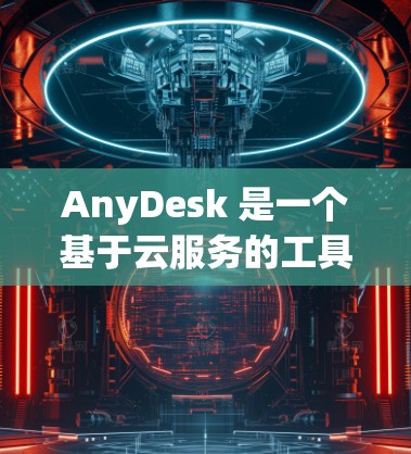 AnyDesk 是一个基于云服务的工具，主要用于提供丰富的云存储、数据分析、人工智能等功能。如果你想了解如何进行远程访问，具体操作可能会有所不同，但通常会涉及到以下几点