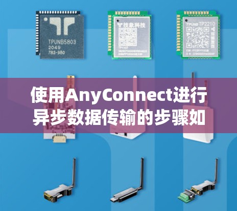 使用AnyConnect进行异步数据传输的步骤如下