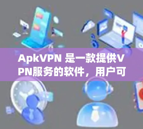 ApkVPN 是一款提供VPN服务的软件，用户可以使用它来访问网络服务，如聊天、视频会议、文件下载等。VPN通过加密技术将用户的互联网访问与远程服务器分离，防止被非法监控