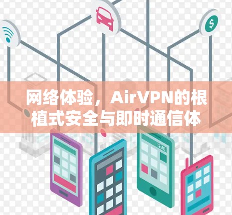 网络体验，AirVPN的根植式安全与即时通信体验