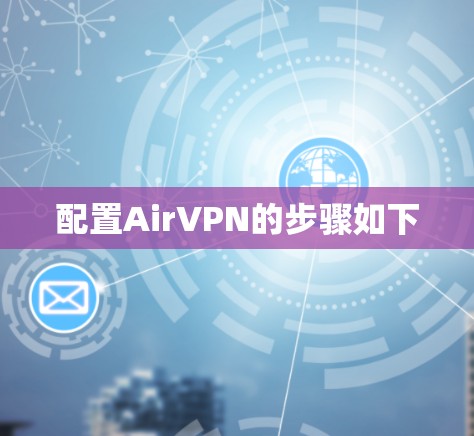 配置AirVPN的步骤如下