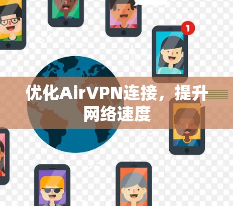 优化AirVPN连接，提升网络速度