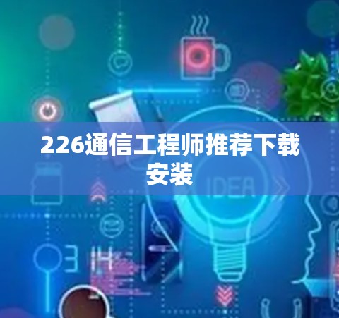 226通信工程师推荐下载安装
