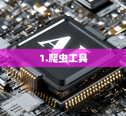 1.爬虫工具