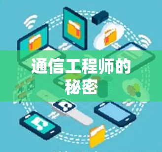 通信工程师的秘密