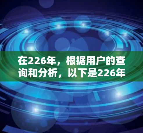 在226年，根据用户的查询和分析，以下是226年最新的热门VPN应用推荐
