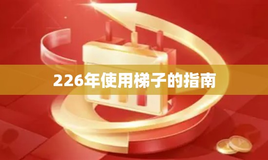 226年使用梯子的指南