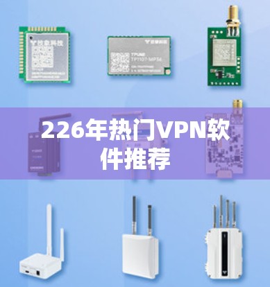 226年热门VPN软件推荐