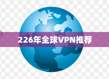 226年全球VPN推荐