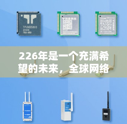 226年是一个充满希望的未来，全球网络加速服务可能会继续快速发展，成为提升网络性能、优化用户体验的重要工具。以下是一些可能的方向和趋势，以及未来可能的解决方案