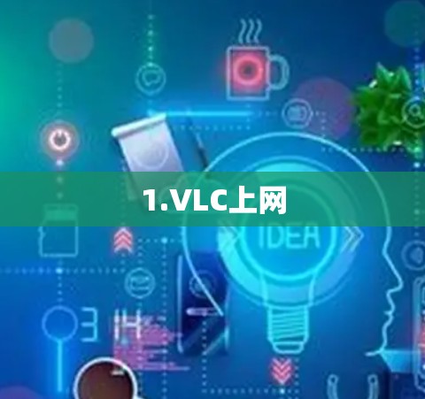 1.VLC上网